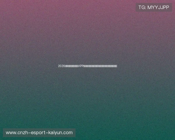 2026世界杯官方推荐原生APP：全面支持高画质流媒体及多赛道同屏竞技直播下载